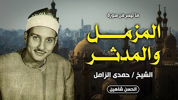 تلاوة خارجية رهيييبة | المزمل والمدثر | الشيخ حمدي الزامل | جودة صوت حصرية