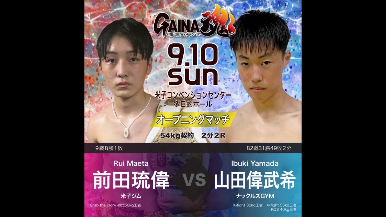 GAINA魂　オープニングマッチ　前田琉偉VS山田偉武希