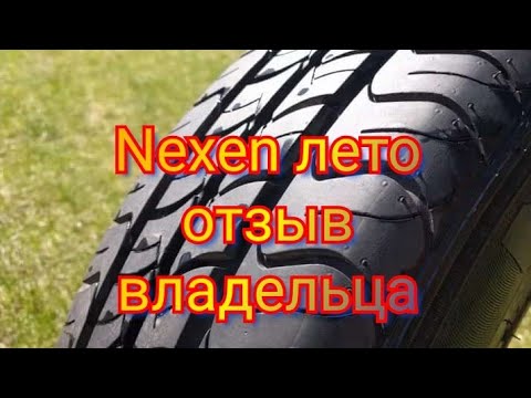 Nexen летняя резина отзыв владельца