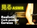 【見るASMR】コルク粉で再現したリアルな耳垢✨ASMR earpick to enjoy watching✨보고 즐길 ASMR 귀이개／ No talking／没入感最高👍／おすすめ／ティングル