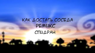 Как Достать Соседа Ремикс - Спидран