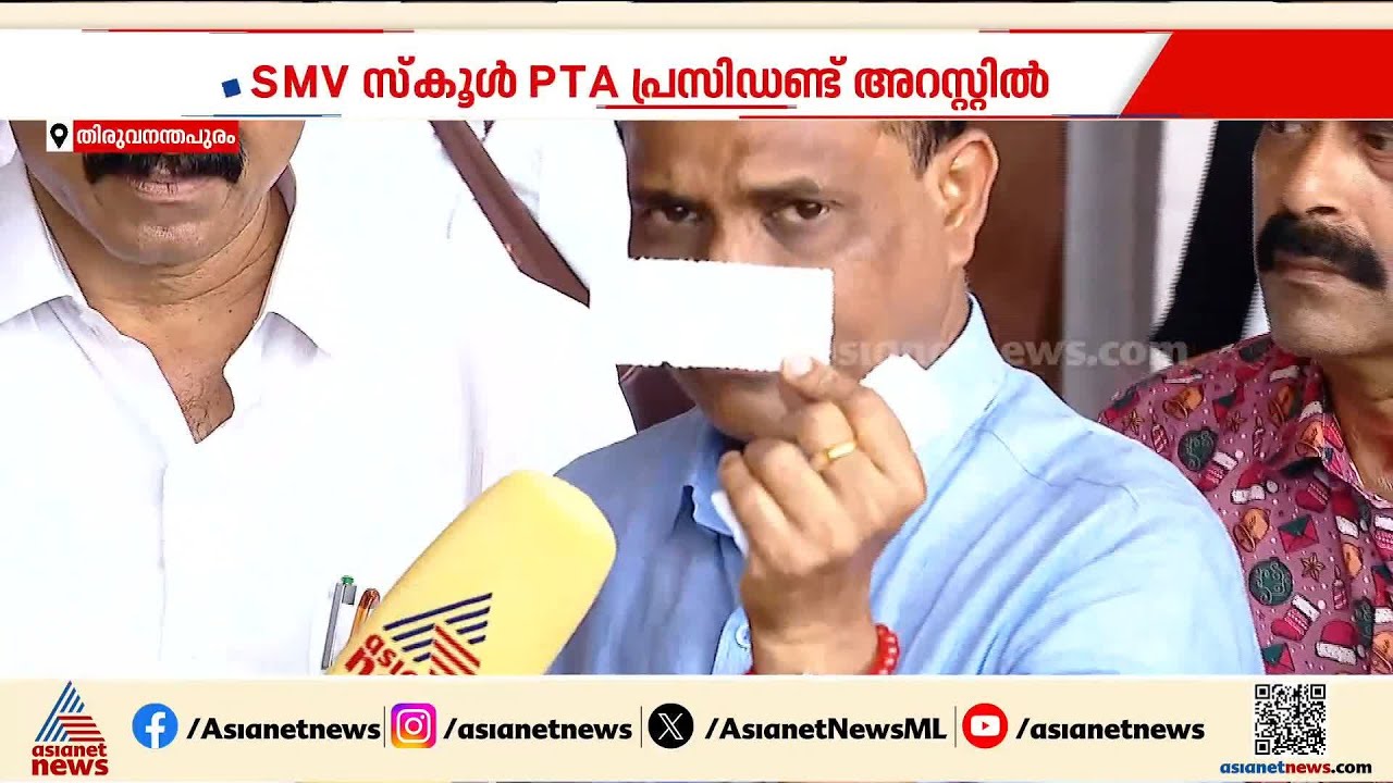 പൊങ്കാലയുടെ പേരിൽ വൻതുക പാർക്കിംഗ് ഫീസ്; SMV സ്‌കൂൾ PTA പ്രസിഡൻ്റ് അറസ്റ്റിൽ