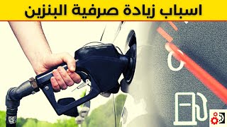 اسباب ارتفاع استهلاك الوقود - زيادة صرفية البنزين