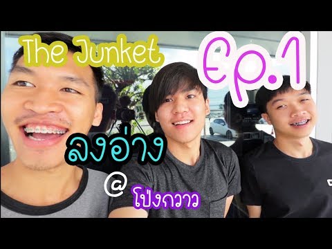 The Junket Travel EP.1 ลงอ่าง@น้ำพุร้อนโป่งกวาว