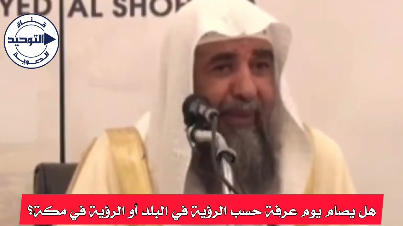 هل يصام يوم عرفة حسب الرؤية في البلد أو الرؤية في مكة؟ | الشيخ سليمان الرحيلي