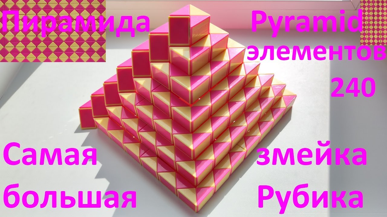 САМАЯ БОЛЬШАЯ змейка Рубика в мире (240 элементов)! Как собрать ПИРАМИДУ (PYRAMID) из змейки Рубика)