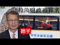 踏平全面管治權  粉飾財政預算案