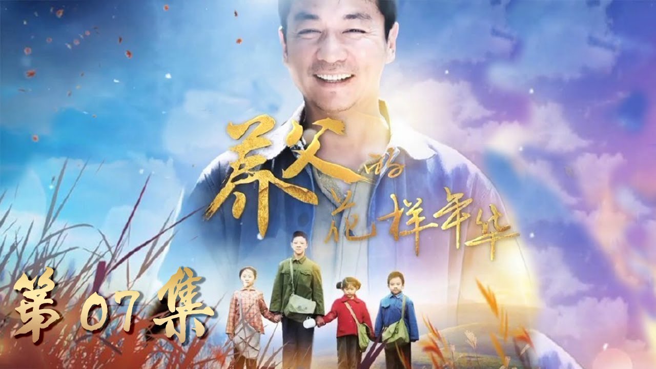 经典家庭温情剧 养父的花样年华 第07集 邢佳栋 程琤 铁伟光领衔主演 Youtube