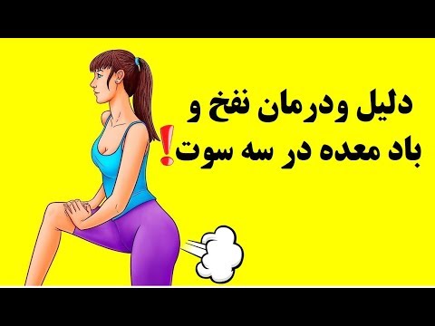 درمان نفخ و باد معده در سه سوت