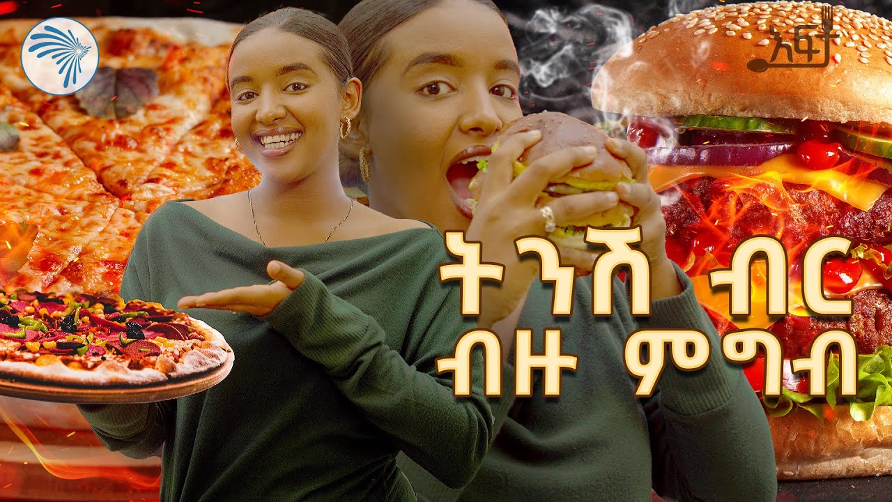 የቸኮሌት በየአይነት በበርገር ዞን / እፍታ Efita @ArtsTvWorld