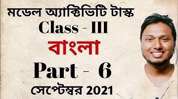 Class 3 Bengali (বাংলা) model activity task September 2021 Part 6
