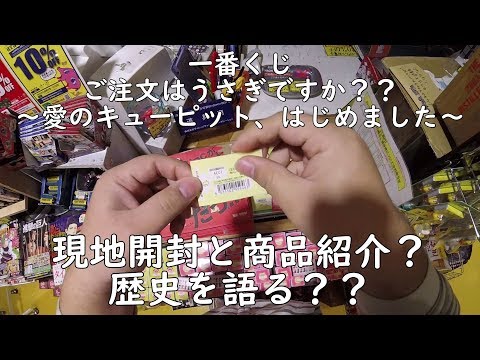 【一番くじ】 ご注文はうさぎですか?? ~愛のキューピット、はじめました~ を引いてみた!現地開封と商品紹介していくよ! ごちうさ