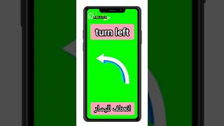 #shorts ' English pronunciation ' انعطف لليسار turn left