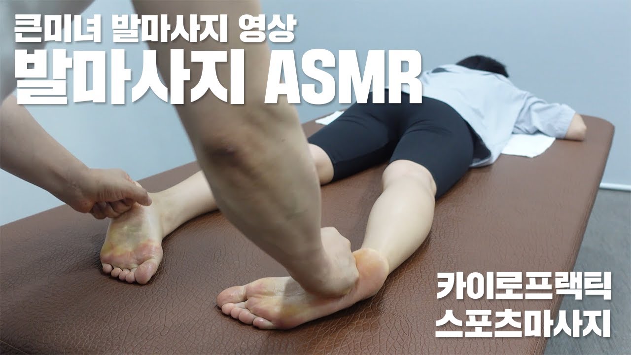큰미녀의 발마사지 ASMR / 카이로프랙틱 / 스포츠마사지