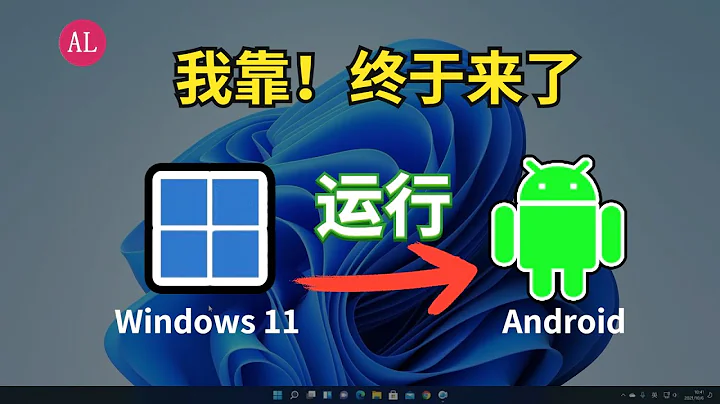 【超簡單】Windows 11安裝Android（安卓）子系統，一鍵安裝任何安卓APK軟件！保姆級教程，一看就會！【#阿雷科技】 - 天天要聞