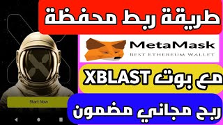 ادراج عملة xblast طريقة ربط محفظة metamask على Xblast وطريقة السحب| ربح 100 دولار 