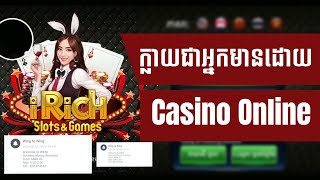IRICH CASINO withdrawal - តើវាងាយស្រួលក្នុងការរកលុយពី GAME CASINO ONLINE មែនទេ | Khmer Game screenshot 3