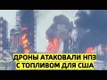 Удар по дизельной сделке ТРАМПА? Дроны АТАКОВАЛИ НПЗ С 
