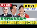 【中天直播#LIVE】因應巴威颱風襲台 賴清德.卓榮泰連袂參與防災工作會報 20260710 @中天新聞CtiNews