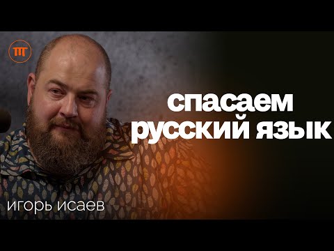 Лингвист Игорь Исаев. Феминитивы, Пушкин, мат