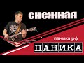 Снежная