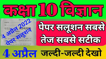 10th science paper solve 2022//science paper solve 2022//class 10 science//10th 4 April 2022//upb