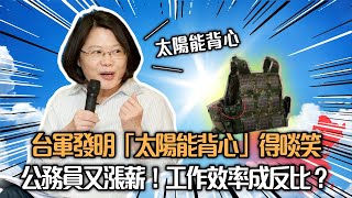 【離譜】公務員又漲薪！工作效率「成反比」？｜台軍發明「太陽能背心」得啖笑｜北約搞「東京辦事處」踩過界【政壇重炮手】陳思靜 黃宇翰 梁家瑋 20230606