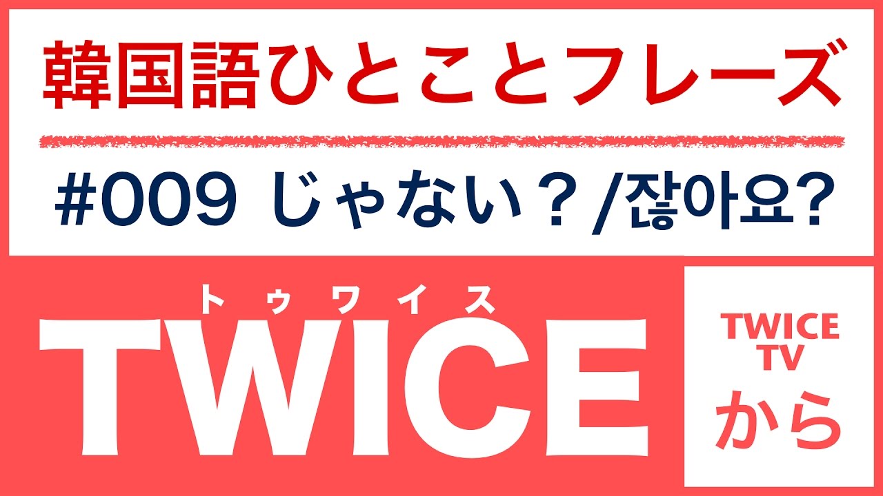 韓国語ひとことフレーズ 009 Twice Tv2 Ep5より サナが必死に説明したときのフレーズとは Youtube