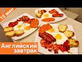 Английский завтрак - мой любимый завтрак во всём мире