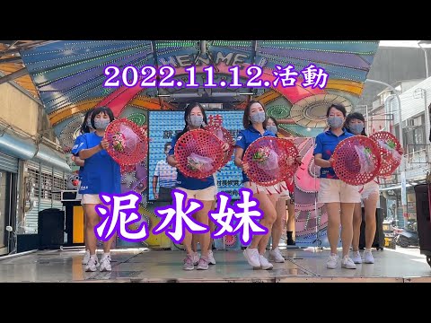 2022.11.12.活動 泥水妹 新鳳舞團演出 玉絨老師指導