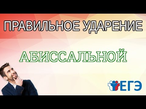 🔴 ЕГЭ 2020 - Слово «АБИССАЛЬНОЙ» Где правильное ударение?