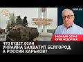 Что будет, если Украина захватит Белгород, а Россия Харьков? Военный обзор Юрия Федорова.