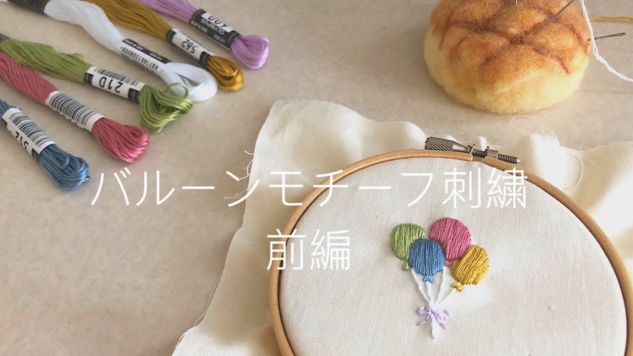 バルーンモチーフ刺繍【前編】