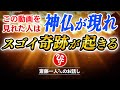 【斎藤一人】この動画が現れたら不幸な人が救われます!覚えておいてほしい2つの大切なこと