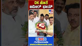 DK ಜೊತೆ ಜಮೀರ್ ಭಾಯ್ #DKShivakumar #Tv9S screenshot 5