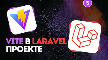Vite в Laravel проекте #5 - Автоматическая перезагрузка страницы