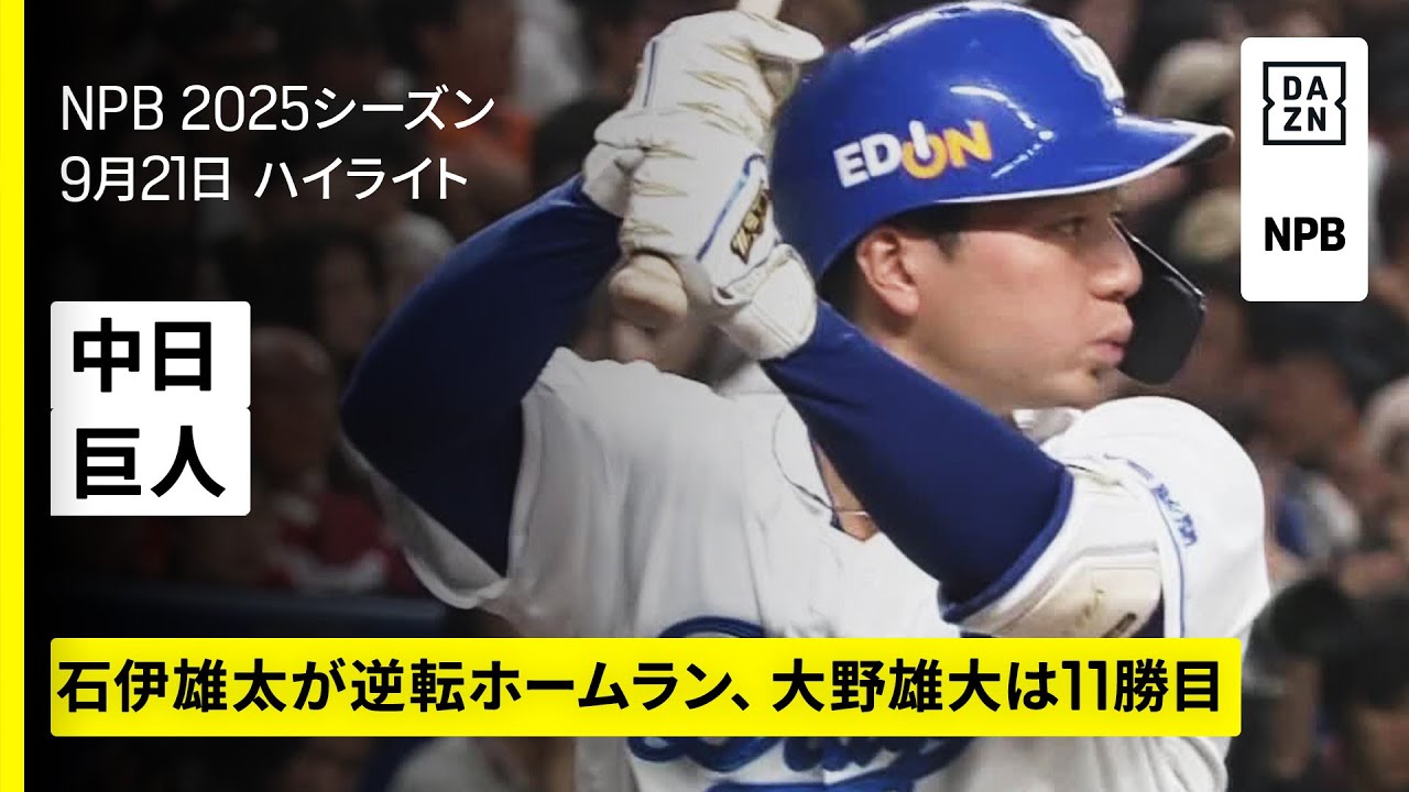 中日ドラゴンズ×読売ジャイアンツ｜石伊雄太が逆転ホームラン、大野