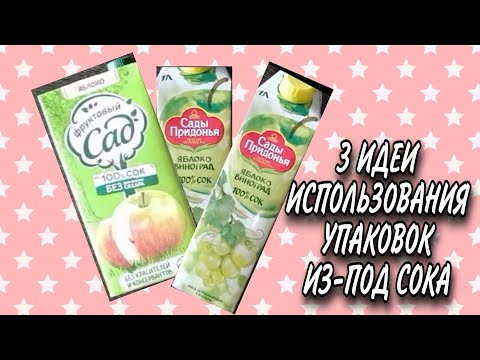 3 НЕОБЫЧНЫЕ ИДЕИ ИСПОЛЬЗОВАНИЯ УПАКОВОК из-под сока 3 НЕОБЫЧНЫЕ ИДЕИ ИСПОЛЬЗОВАНИЯ УПАКОВОК из-под сока