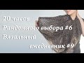 УльянаChe \ 20 часов вязания \ Рандомный выбор процесса #6 и  Вязальный ежедневник #9