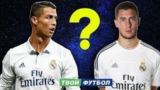 АЗАР УХОДИТ В РЕАЛ, СМОЖЕТ ЛИ ОН ЗАМЕНИТЬ РОНАЛДУ | СВЕЖИЕ ТРАНСФЕРЫ ЛЕТА 2018