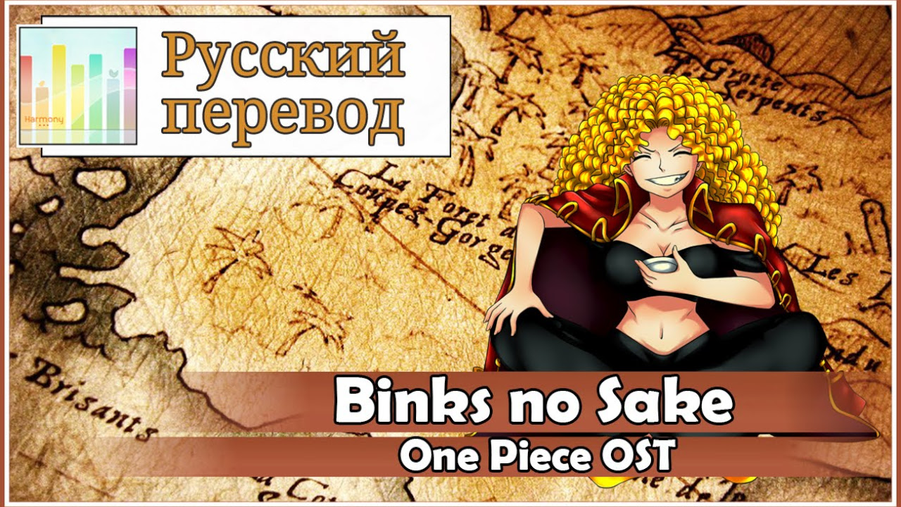 [One Piece RUS cover] Jeroi D. Mash ft. HT Pirates  – Binks no Sake [Harmony Team]