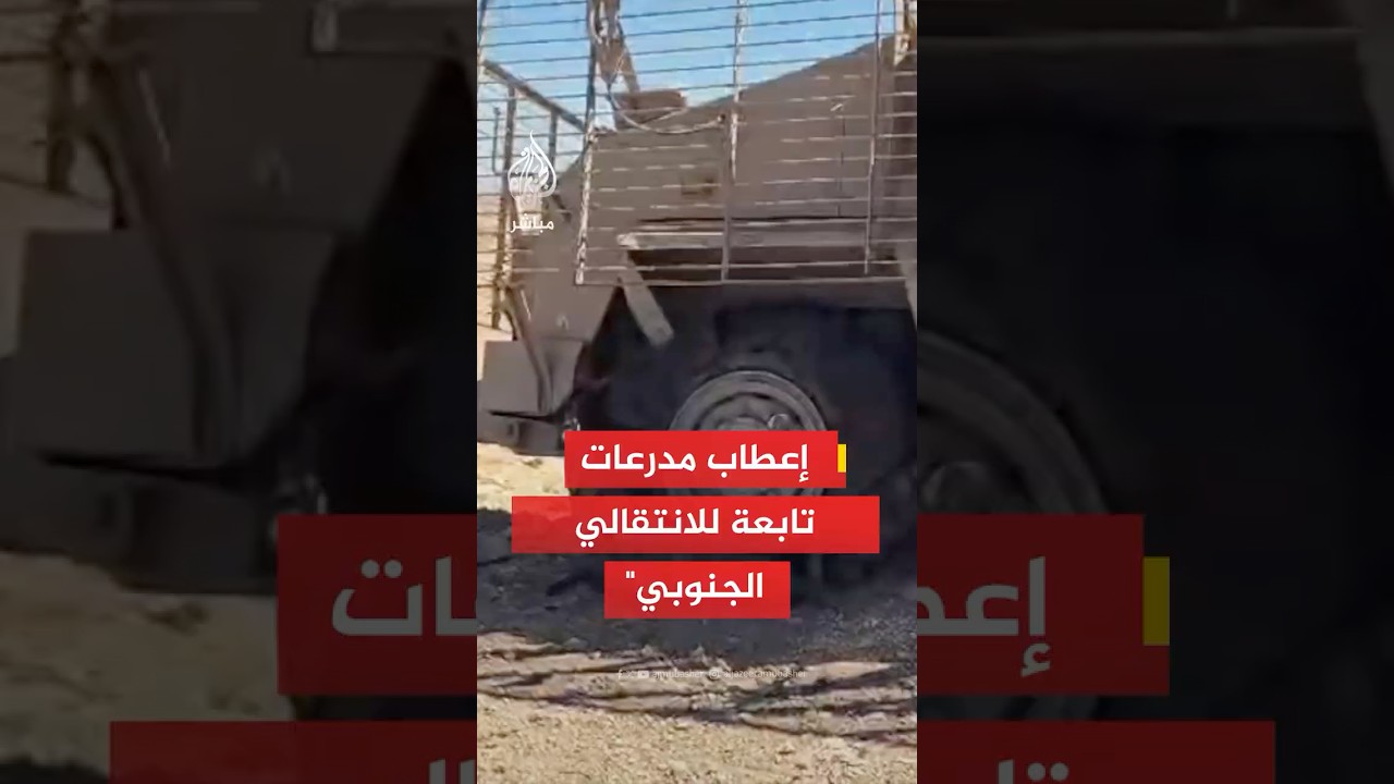 مصدر عسكري للجزيرة مباشر: مـقـ ـتـل 3 وأسر 8 من قوات المجلس الانتقالي الجنوبي