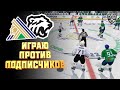 КХЛ LORDHOCKEY V.28 / КАЖДЫЙ ТВОЙ ВЫИГРЫШ 100 РУБЛЕЙ/ ИГРАЮ С ПОДПИСЧИКОМ