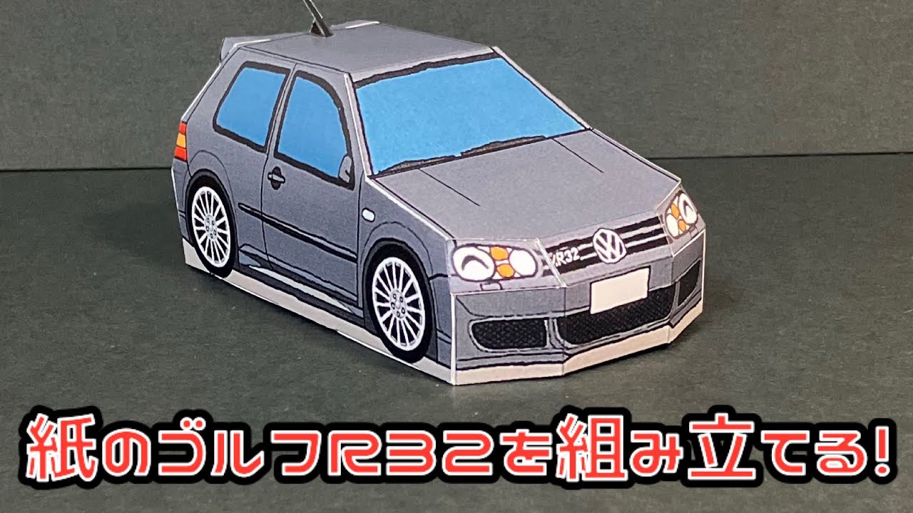 紙のゴルフR32を組み立てる！VOLKS WAGEN GOLF R32 PAPERCRAFT