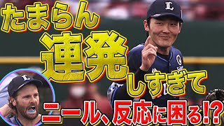 源田壮亮“たまらん連発