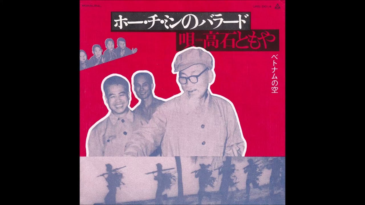 ホーチミンとその戦友たち ホー・チ・ミンのバラード (Ballad of Ho Chi Minh) (高石ともや