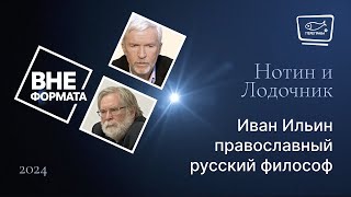 Иван Ильин православный русский философ