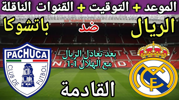 موعد مباراة ريال مدريد وباتشوكا في الجولة 2 من كاس العالم للاندية 2025 💥والتوقيت والقنوات الناقلة 💥