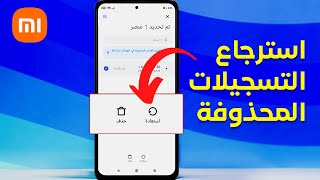 استرجاع التسجيلات المحذوفة في تطبيق المسجل على هواتف شاومي screenshot 3