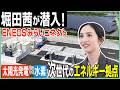 堀田茜が取材！次世代のエネルギー拠点